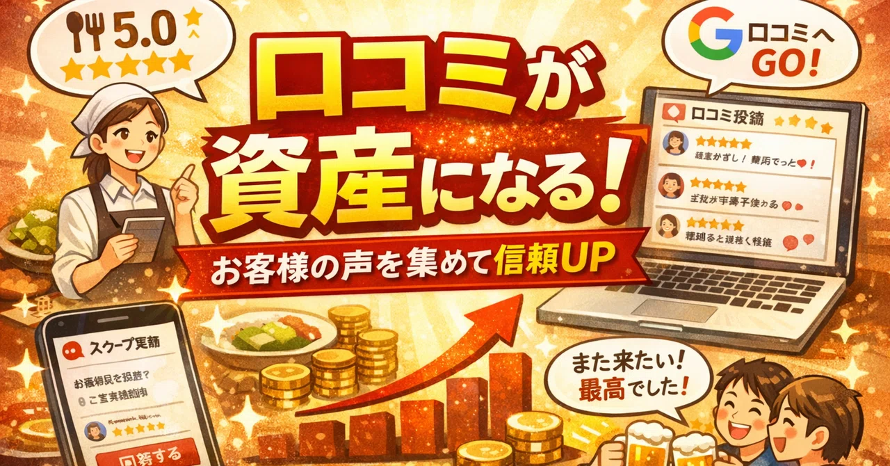広告より強いのは「お客様の声」。飲食店の口コミを“資産”にする方法｜namboo