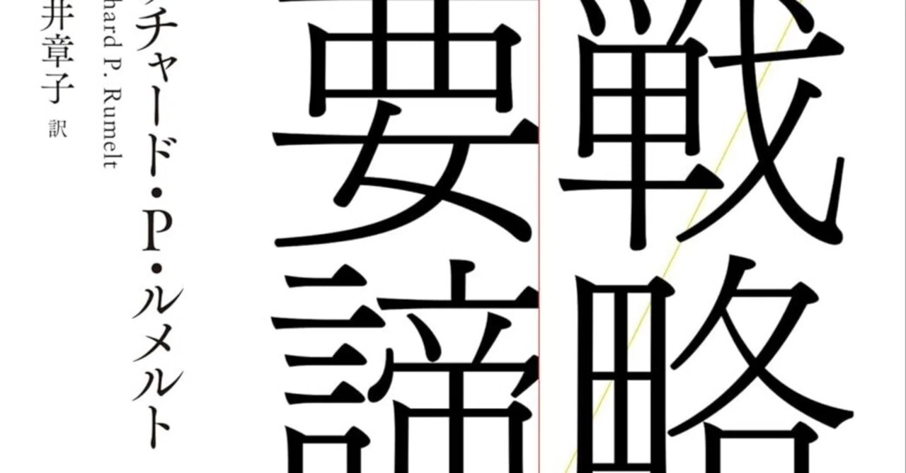 書評]戦略の要諦-どのように戦略を策定するのか？｜Shota Atago/愛宕