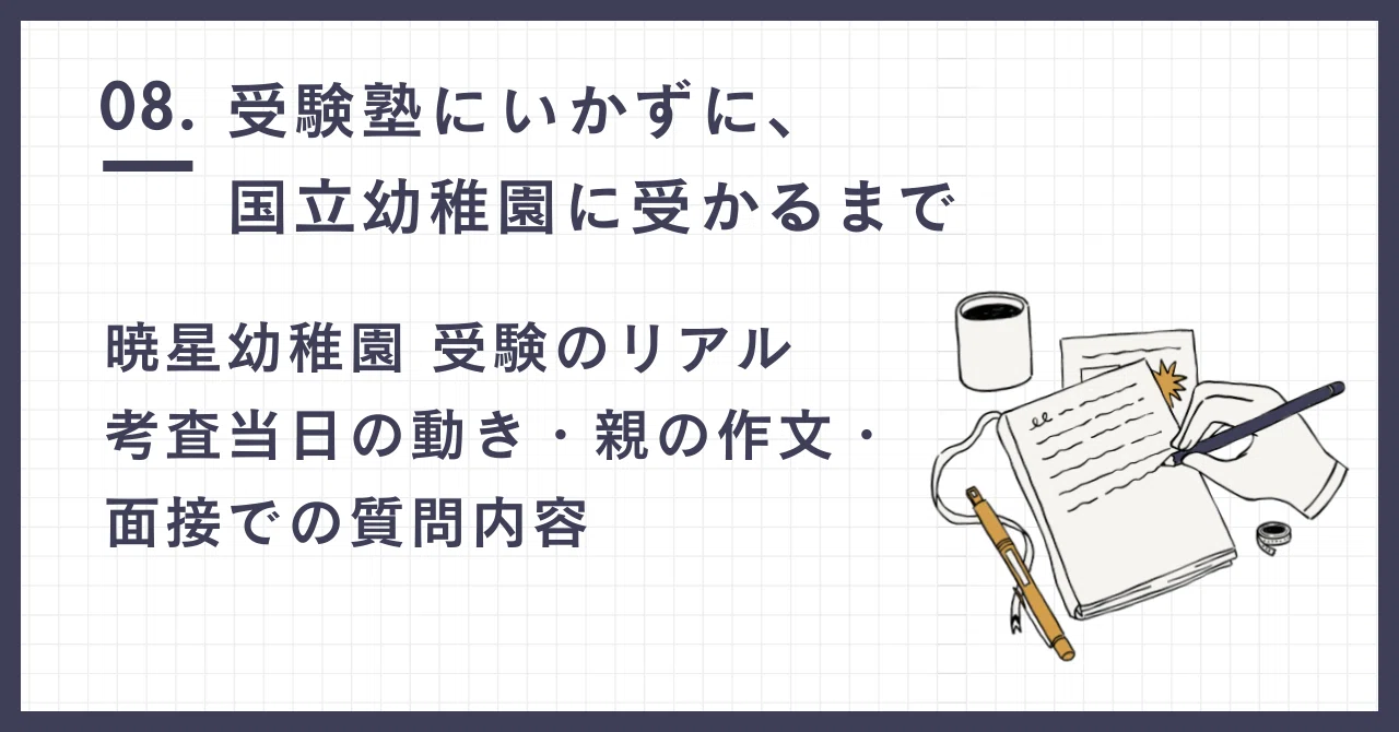 一次情報】暁星幼稚園 受験のリアル｜考査当日の動き・親の作文・面接
