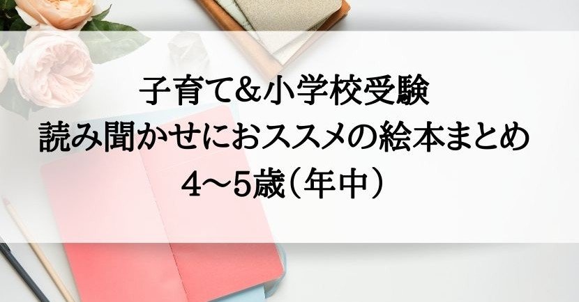 子育て】＆【小学校受験】読み聞かせにおススメの絵本まとめ（年中