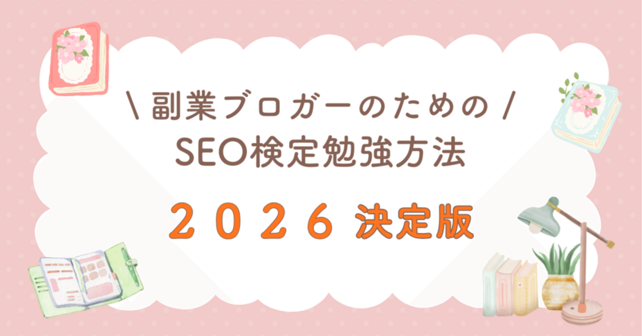 ブログ副業を極めるため、SEO検定一級にチャレンジします！｜ちょこのの