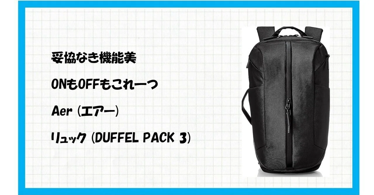 究極の仕事鞄】Aer Duffel Pack 3さえあれば、仕事もジムもこれ一つ 