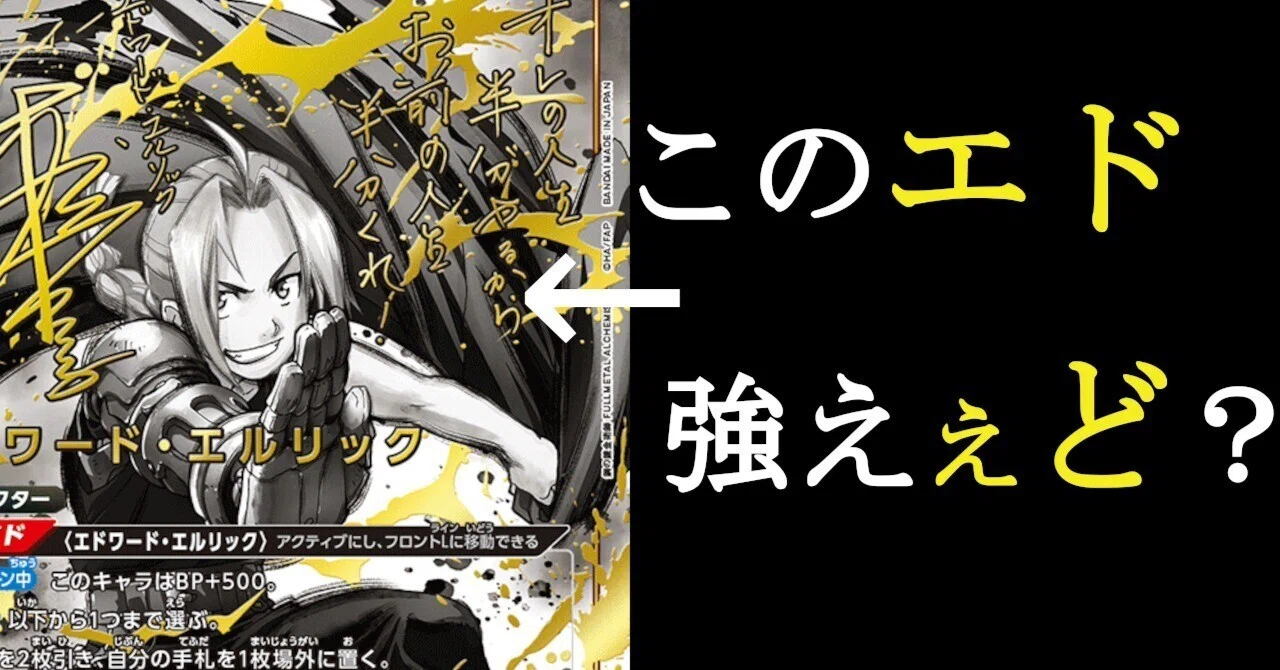 ユニオンアリーナ】エドアル(黄ハガレン)について｜出汁茶漬け