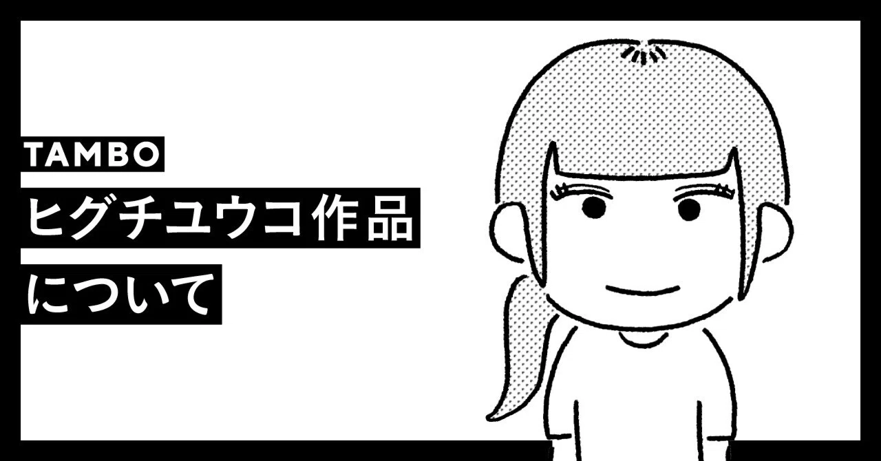 ヒグチユウコ作品について｜TAMBO_inc