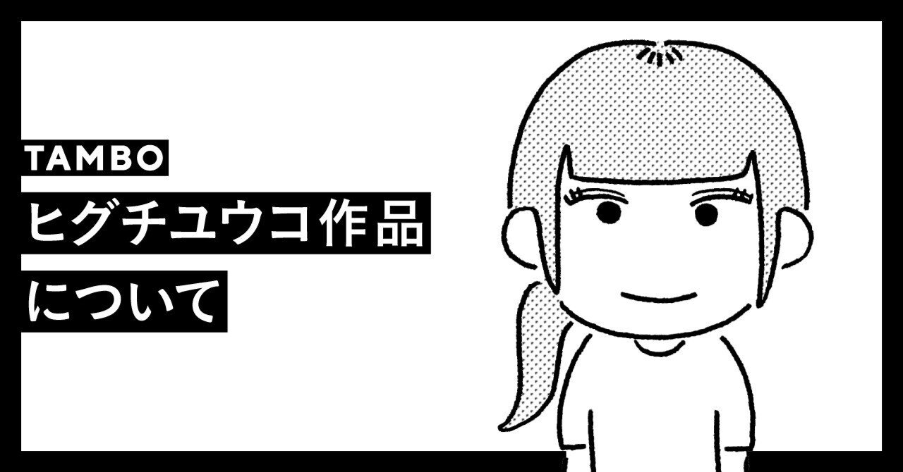 ヒグチユウコ作品について｜TAMBO_inc