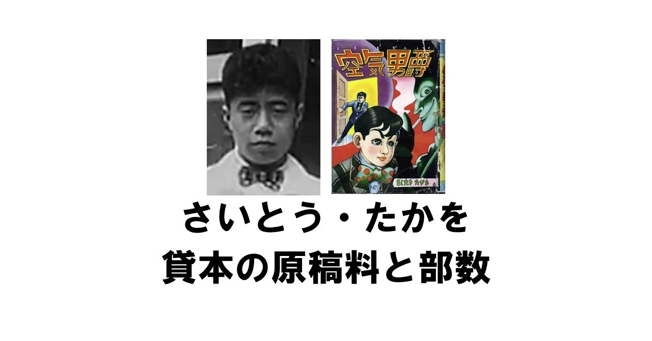 さいとう・たかをの貸本漫画の原稿料と発行部数・実売部数について
