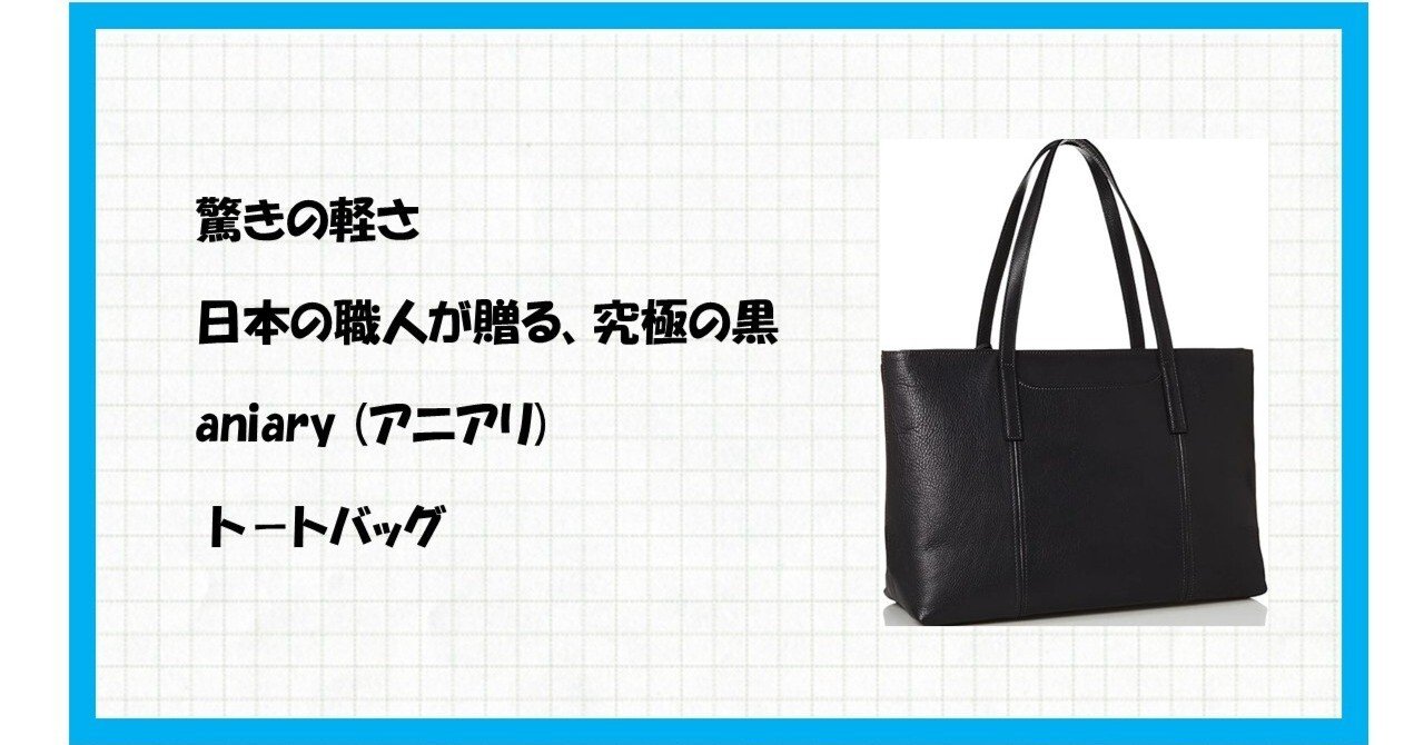 究極の機能美。aniary（アニアリ）のトートバッグ 07-02011 ブラックが
