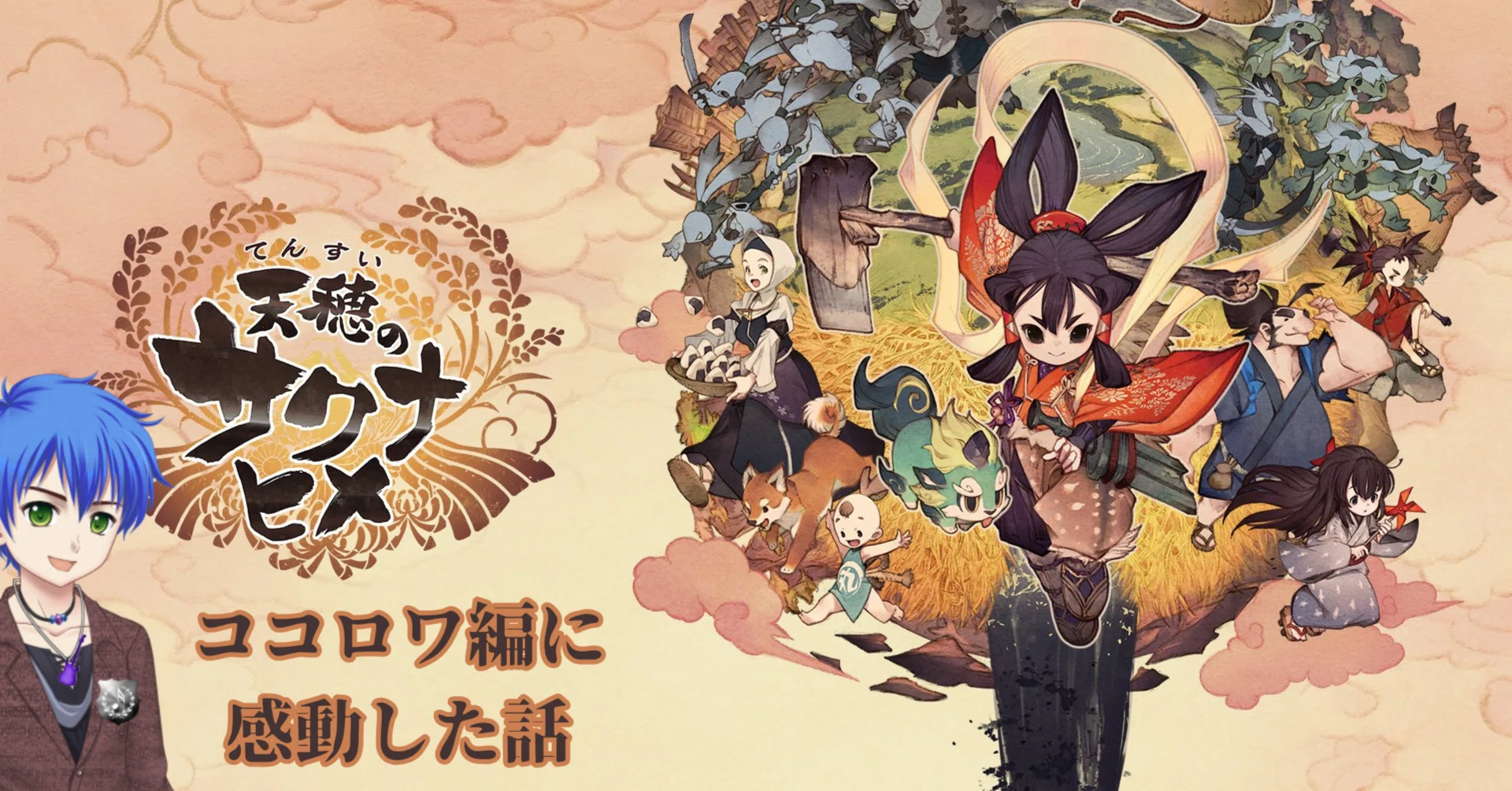 ゲーム『天穂のサクナヒメ』ココロワ米騒動の話の感想。凄く人間的な