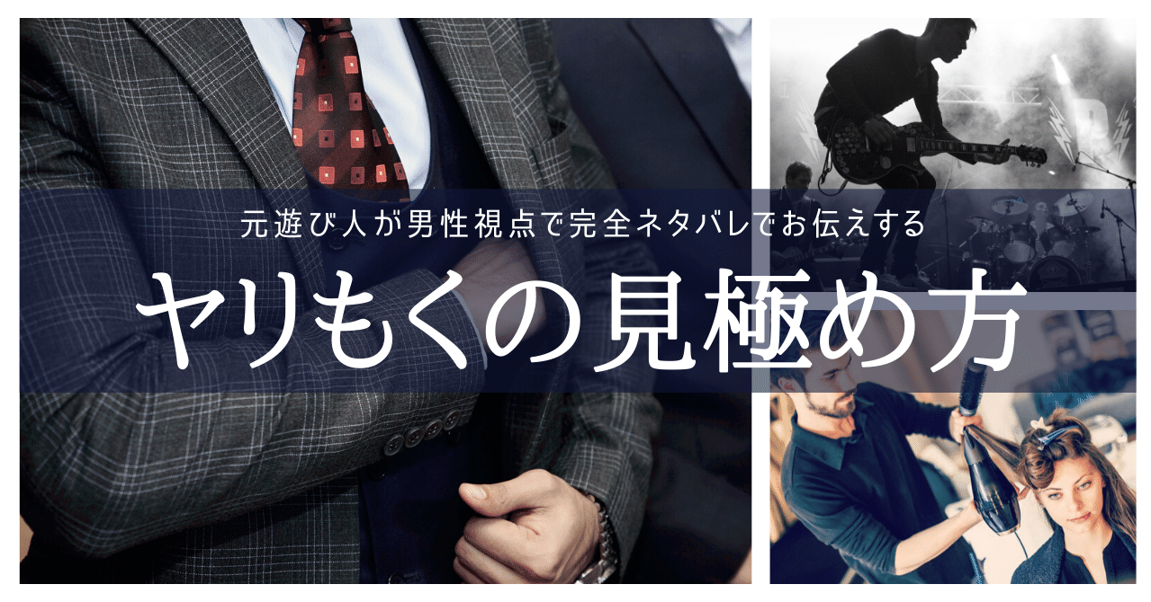 女性必見 元遊び人が男性視点で完全ネタバレでお伝えする ヤリもくの見極め方 加藤 Note