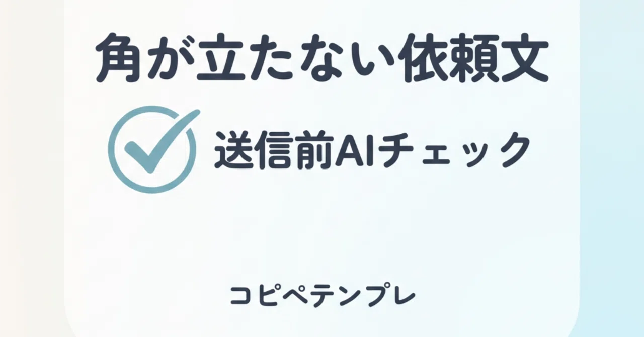 送信前の不安が消える：依頼（お願い）AIチェック指示テンプレ（コピペ 