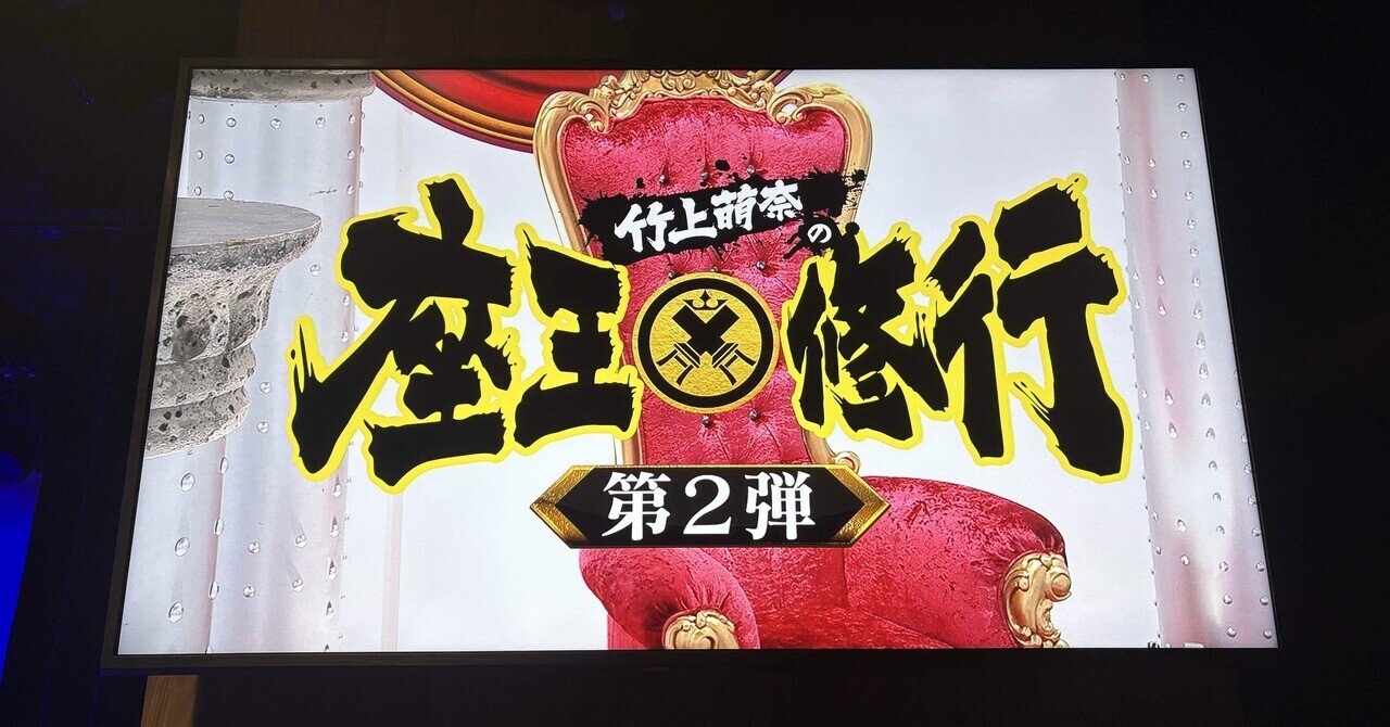 竹上萌奈の座王修行(第2弾)」を観てきた。｜眼鏡号