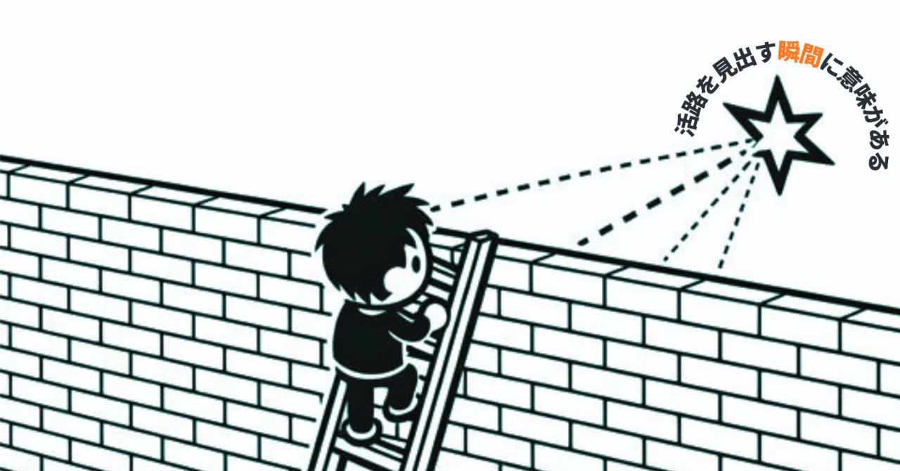 活路 を 見出す