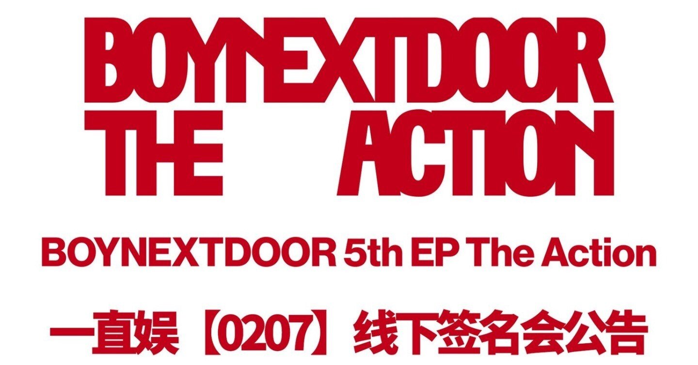 🇨🇳 BOYNEXTDOOR 260207 広州 対面サイン会 2.0 ボネクド｜Kpop