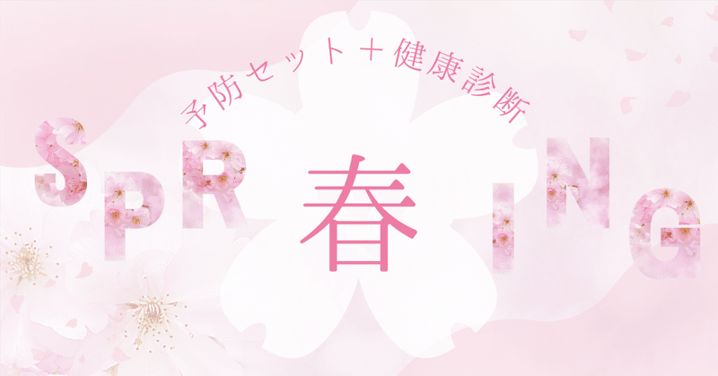 2026年予防セット＋健康診断キャンペーン