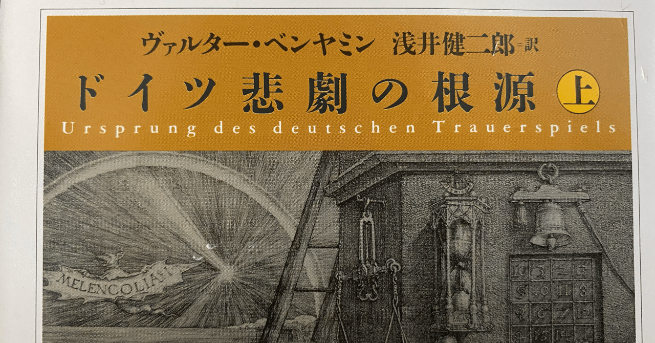 ベンヤミン・コレクション 1 〜７、ドイツ悲哀劇の根源 ドイツ悲哀劇の根源 (講談社文芸文庫 ヘB 1) | ヴァルター