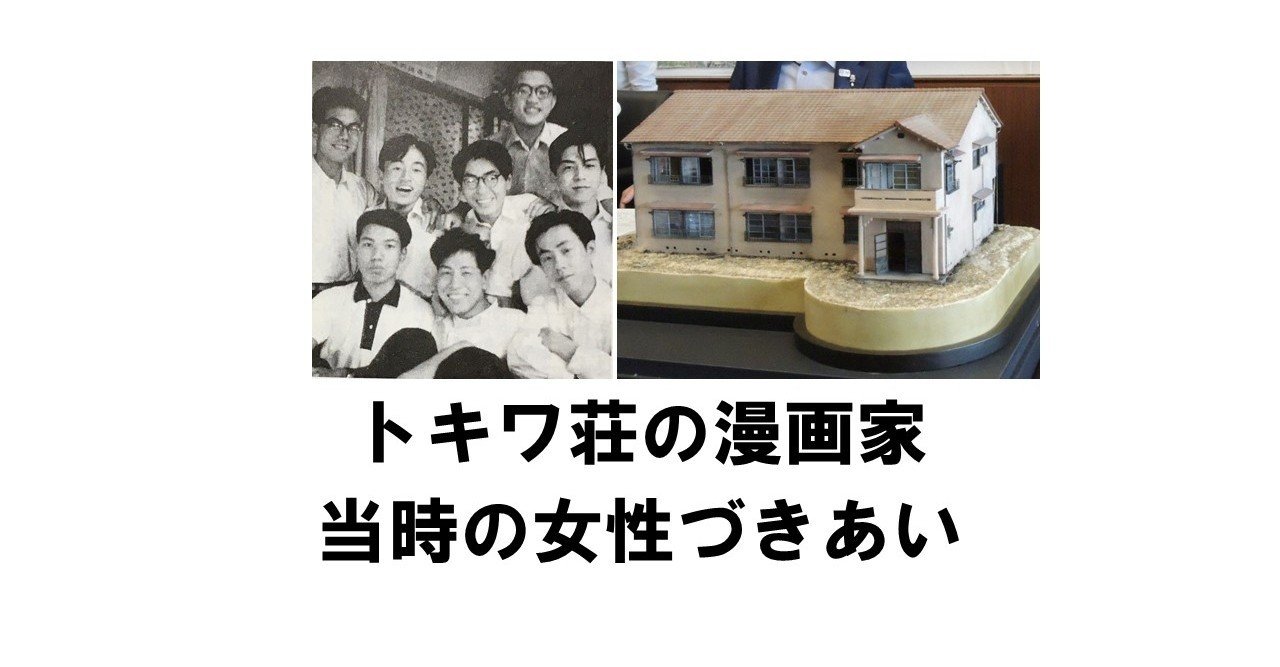 トキワ荘の漫画家 当時の女性づきあいについて りゅういち 出版社へのクモの糸 必ず夢を掴ませる男 上原龍一 Note