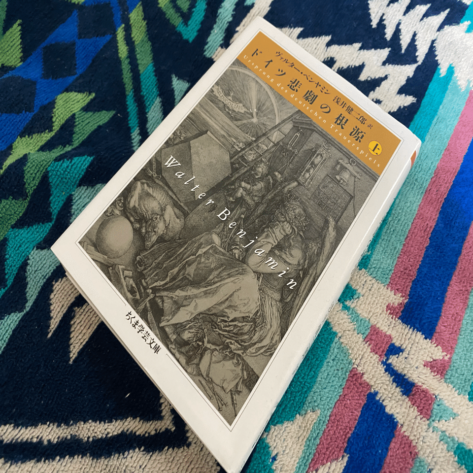 ドイツ悲劇の根源（上）／ヴァルター・ベンヤミン｜棚橋弘季 Hiroki