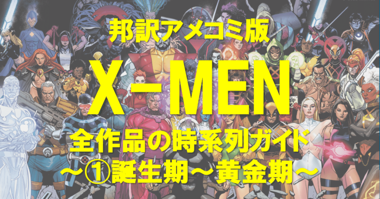X-MEN全作品の時系列ガイド（邦訳マーベルアメコミ版）①誕生期～黄金