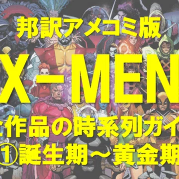 marvel アメコミ邦訳 日本語版アメコミ】X・ライブズ・オブ・ウルヴァリン / X・デス・オブ