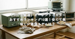 プロが検証】デロンギ コンベクションオーブン EO90155J-Wのデメリット