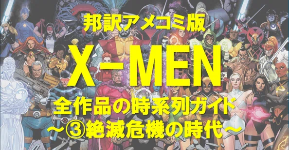マーベル/MARVEL】アメコミ時系列まとめ｜X-MAN｜note
