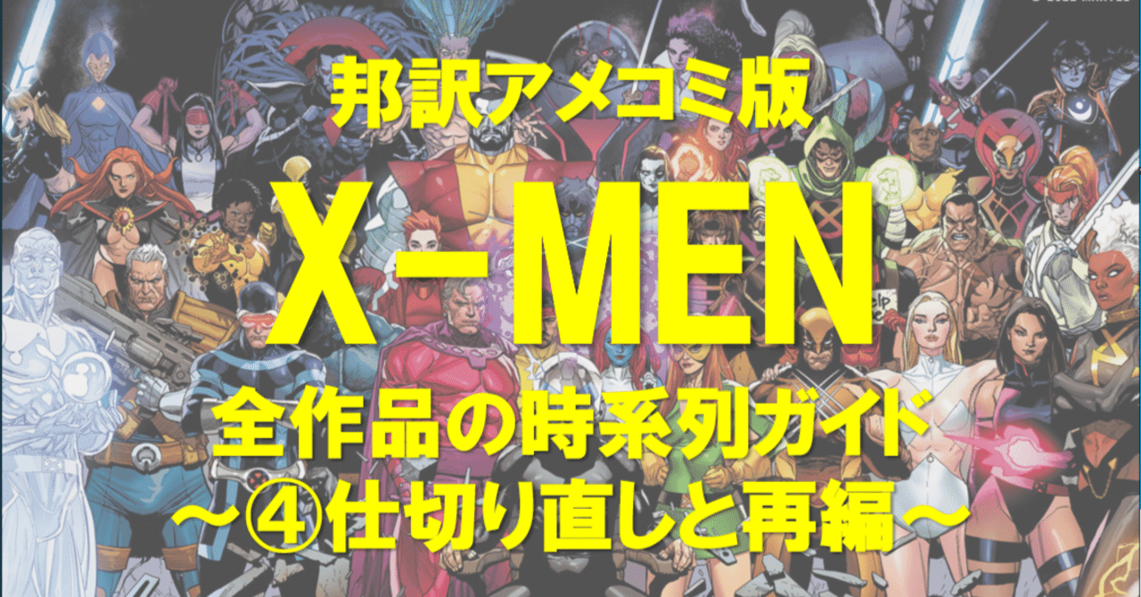 アメコミ　marvel　新品　x-men　アニメシリーズ　続編　クラコア X-MEN全作品の時系列ガイド（邦訳マーベルアメコミ版）④仕切り直しと
