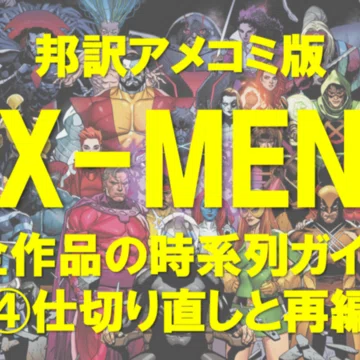 マーベル/MARVEL】アメコミ時系列まとめ｜X-MAN｜note