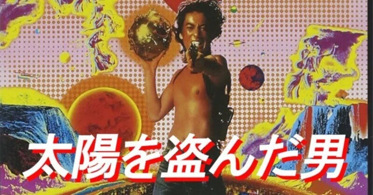 映画:太陽を盗んだ男（1979年公開）の半裁ポスター。 太陽を盗んだ男
