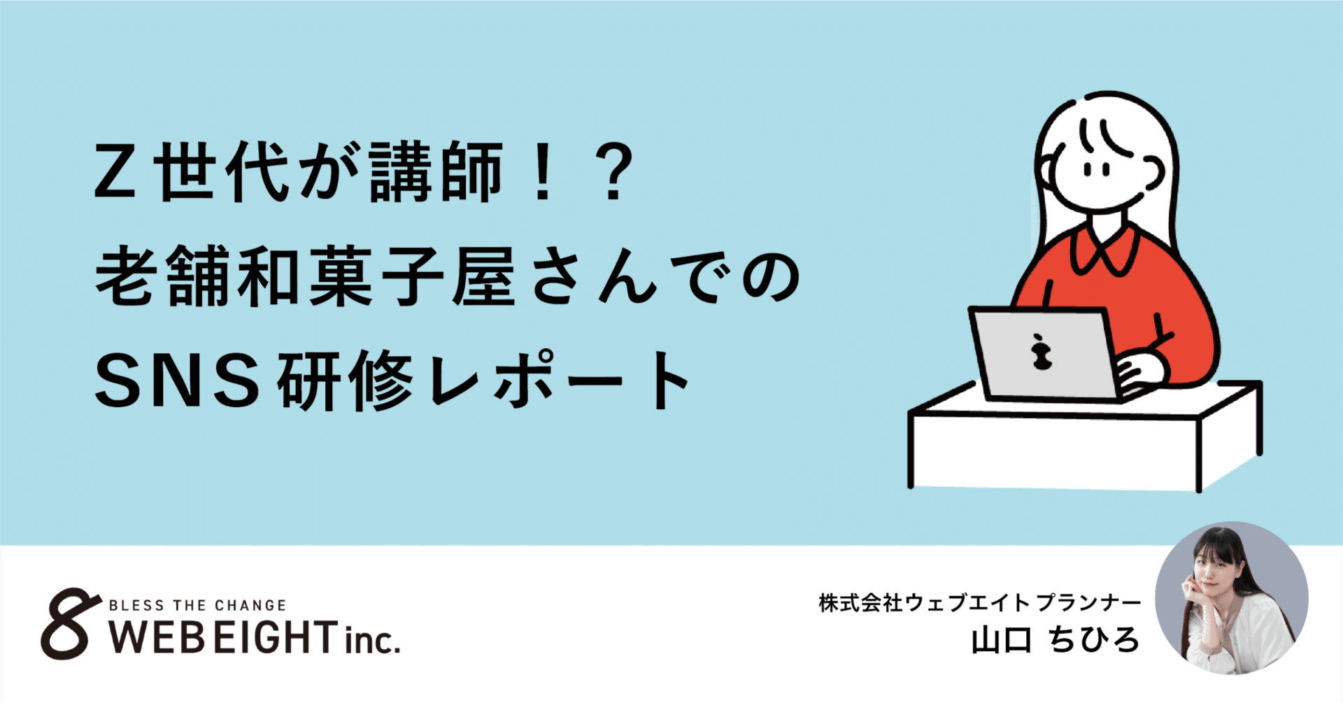 Z世代が講師！？老舗和菓子屋さんでSNS研修レポート｜ウェブエイト