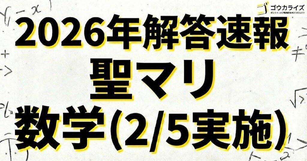 2026年解答速報】聖マリアンナ医科大学 医学部 数学 (2/5実施