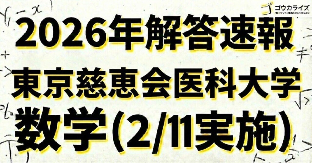 2026年解答速報】東京慈恵会医科大学 数学 (2/11実施) ｜ゴウカライズ