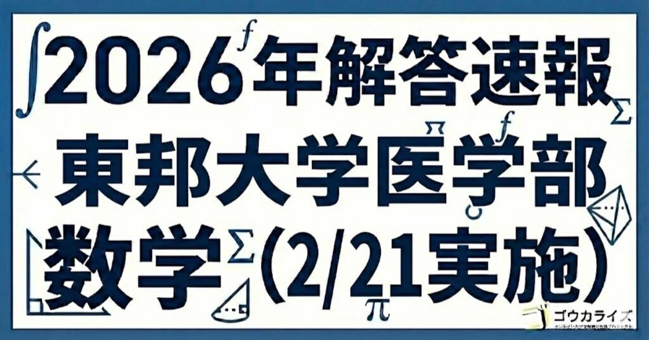 2026年解答速報】東邦大学(統一入試) 医学部 数学 (2/21実施 