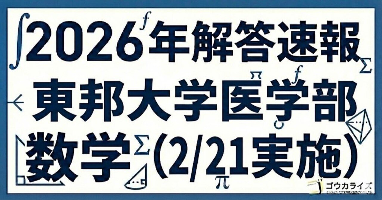 2026年解答速報】東邦大学(統一入試) 医学部 数学 (2/21実施