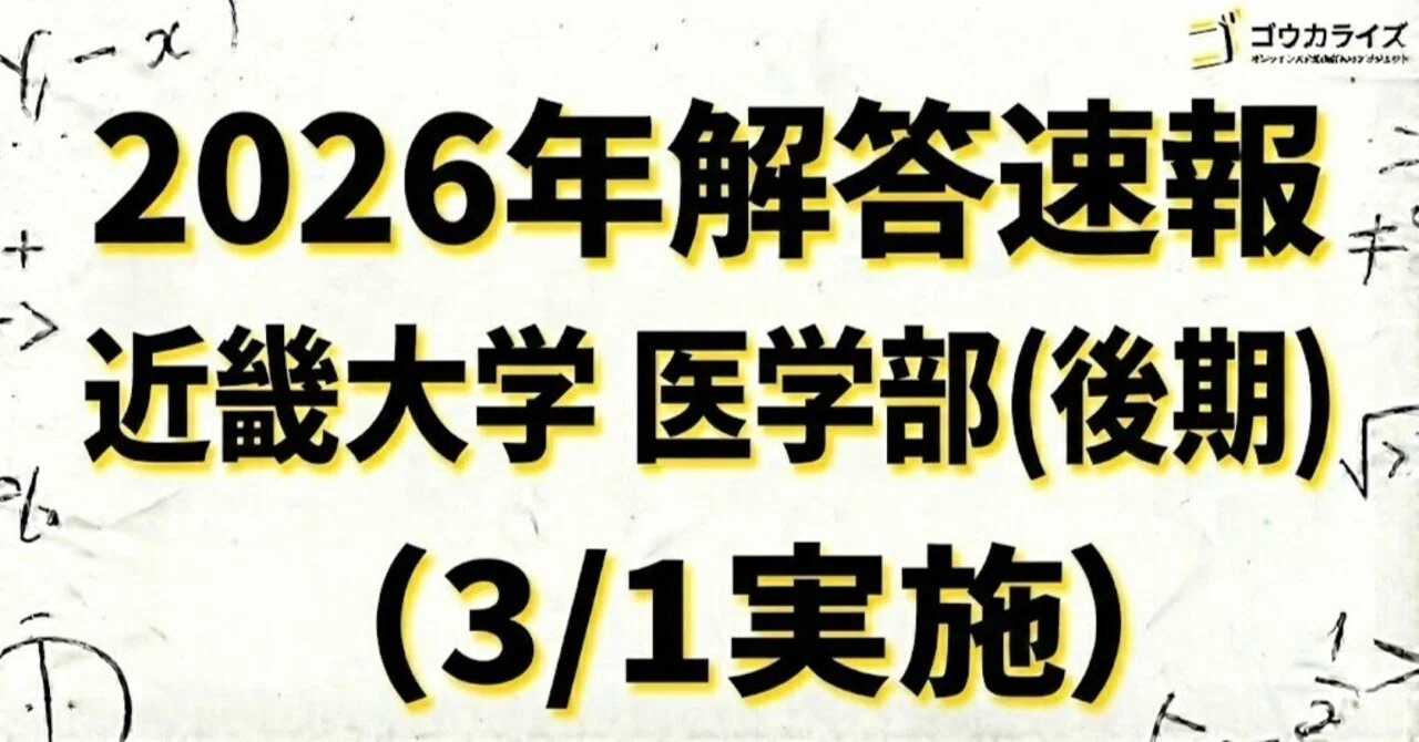 2026年解答速報】近畿大学 医学部(後期) 数学 (3/1実施