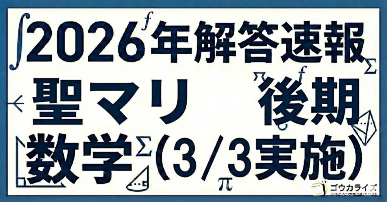 2026年解答速報】聖マリアンナ医科大学(後期) 数学 (3/3実施