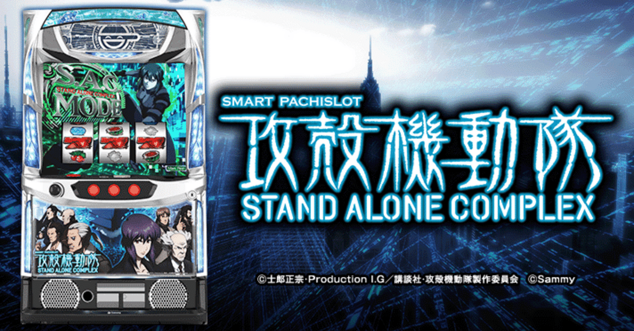 スマスロ 攻殻機動隊｜未公開情報含む、5000万ゲームから導いた狙い目