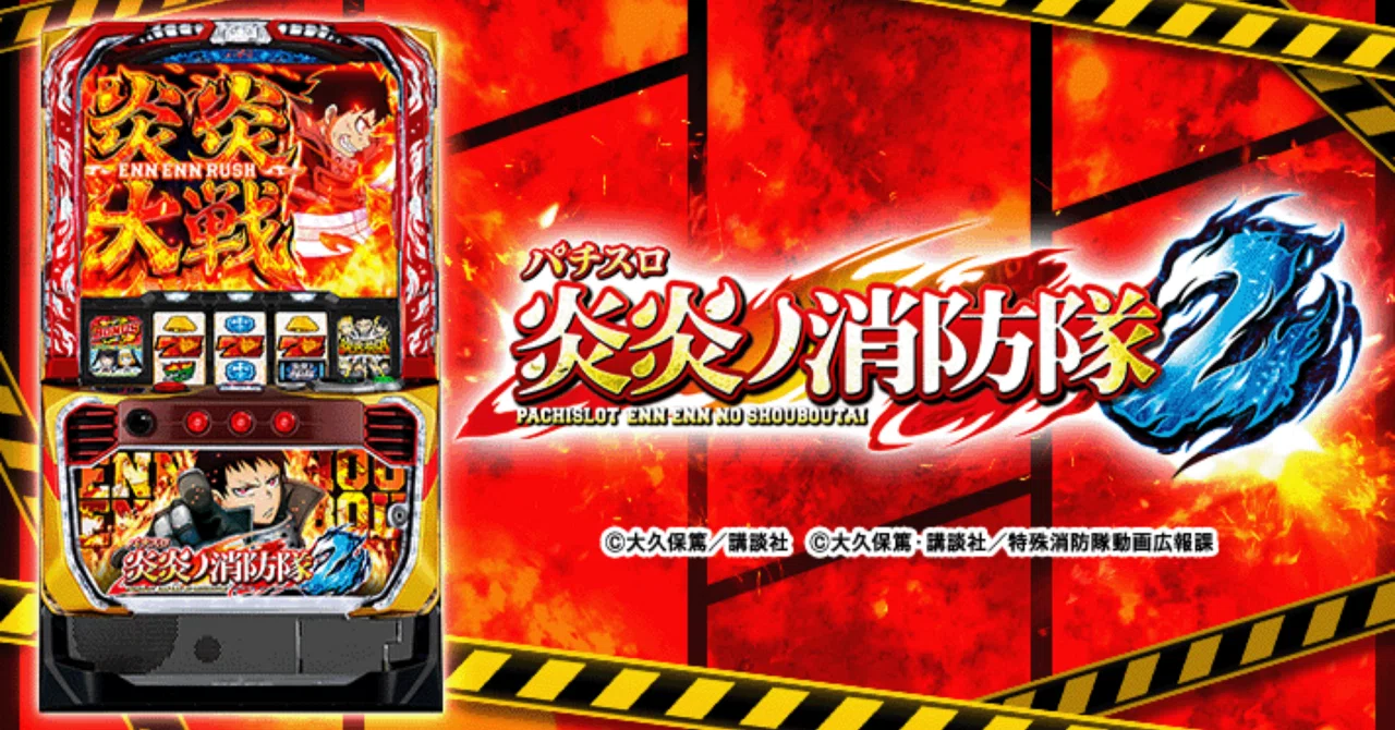 炎炎ノ消防隊2｜未公開情報含む、5000万ゲームから導いた狙い目