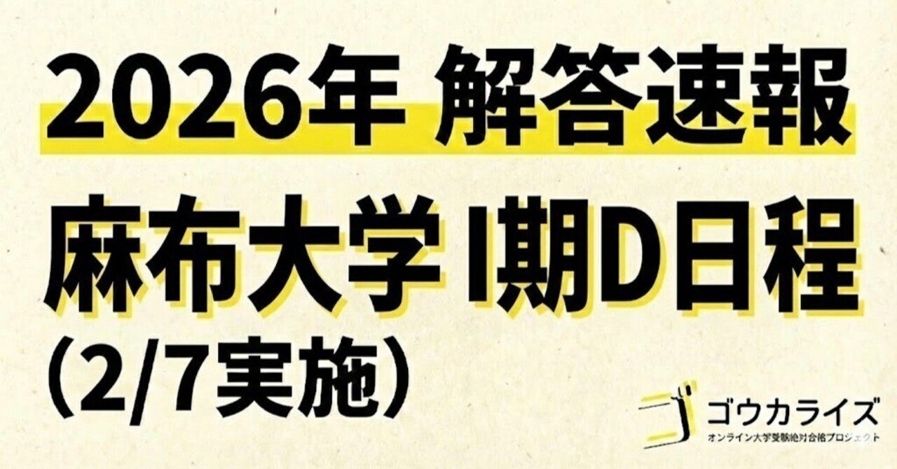 2026年解答速報】麻布大学 (2/7実施) ｜ゴウカライズ (オンライン学習塾)