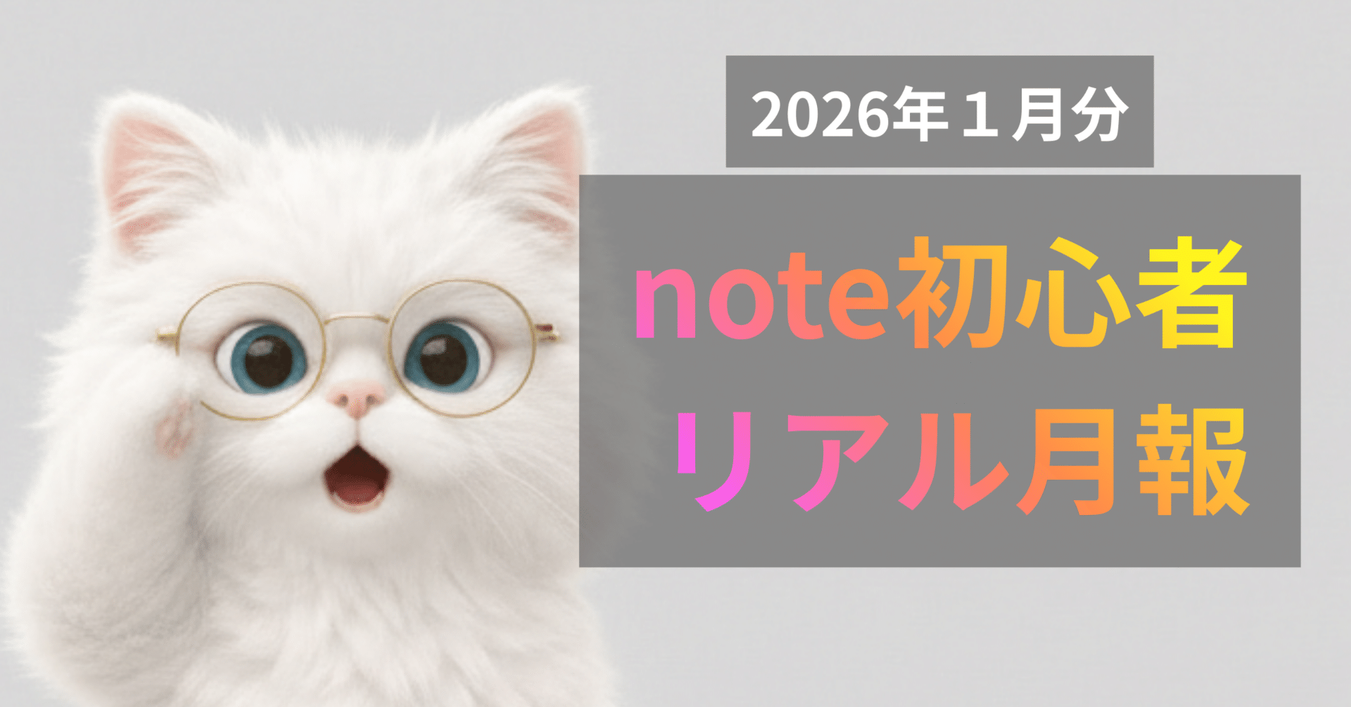 月間報告】私のリアル見せます(笑)——ChatGPTに分析＆アドバイスを