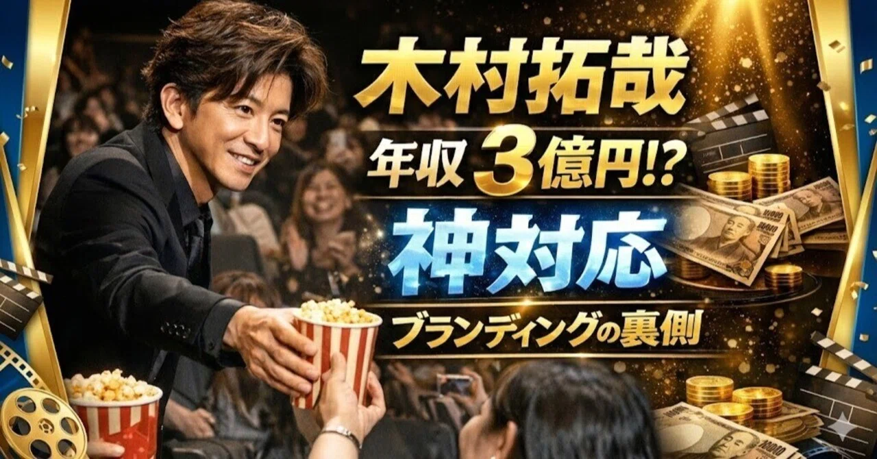 木村 拓哉 年収