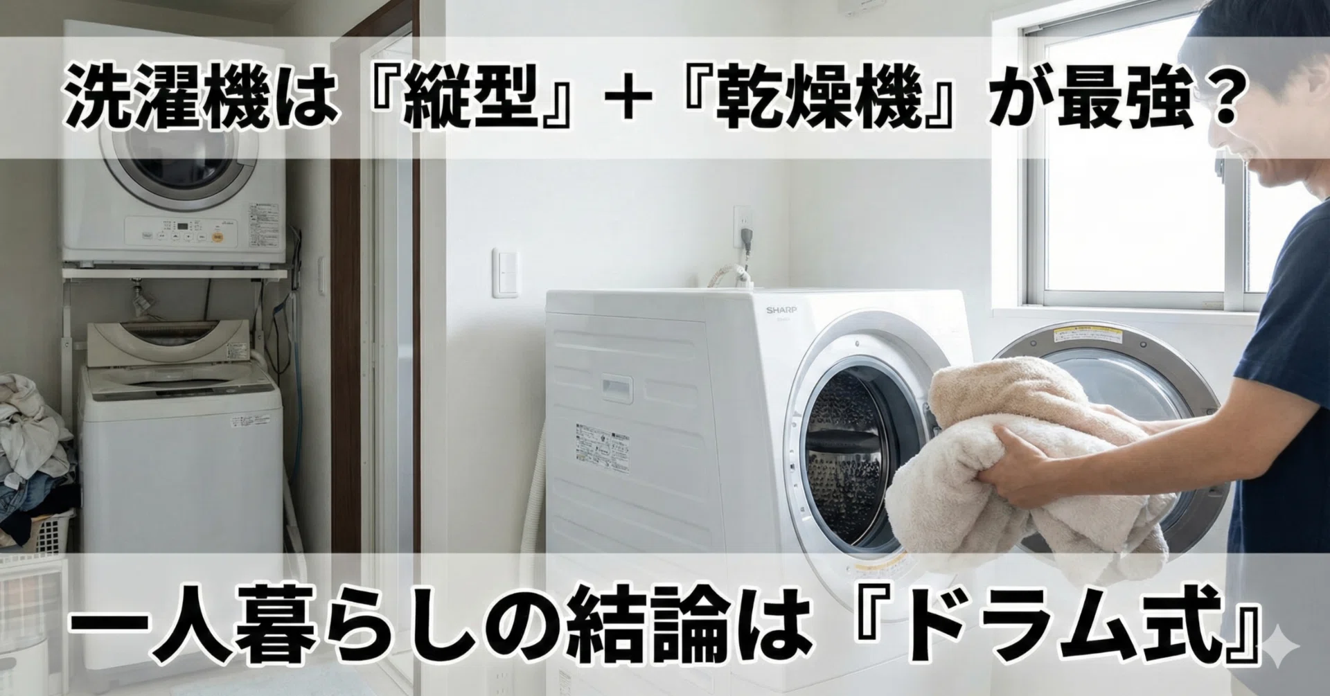 プロが回答】洗濯機は「縦型」＋「乾燥機」が最強？一人暮らしの結論は 