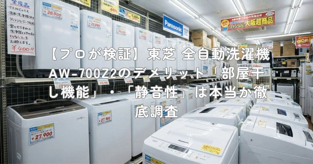 プロが検証】東芝 全自動洗濯機 AW-700Z2のデメリット「部屋干し機能
