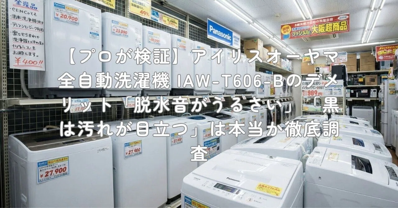 アイリスオーヤマ(Iris Ohyama) IAW-T606-B ブラック 全自動洗濯機 6.0 