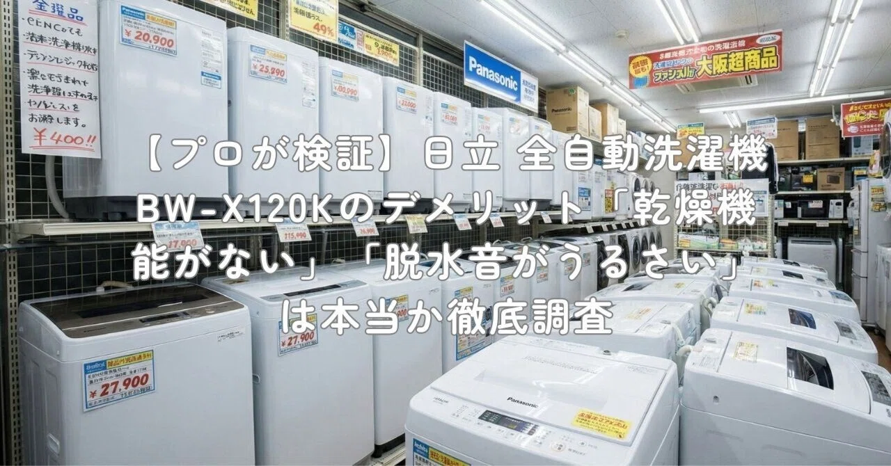 プロが検証】日立 全自動洗濯機 BW-X120Kのデメリット「乾燥機能がない
