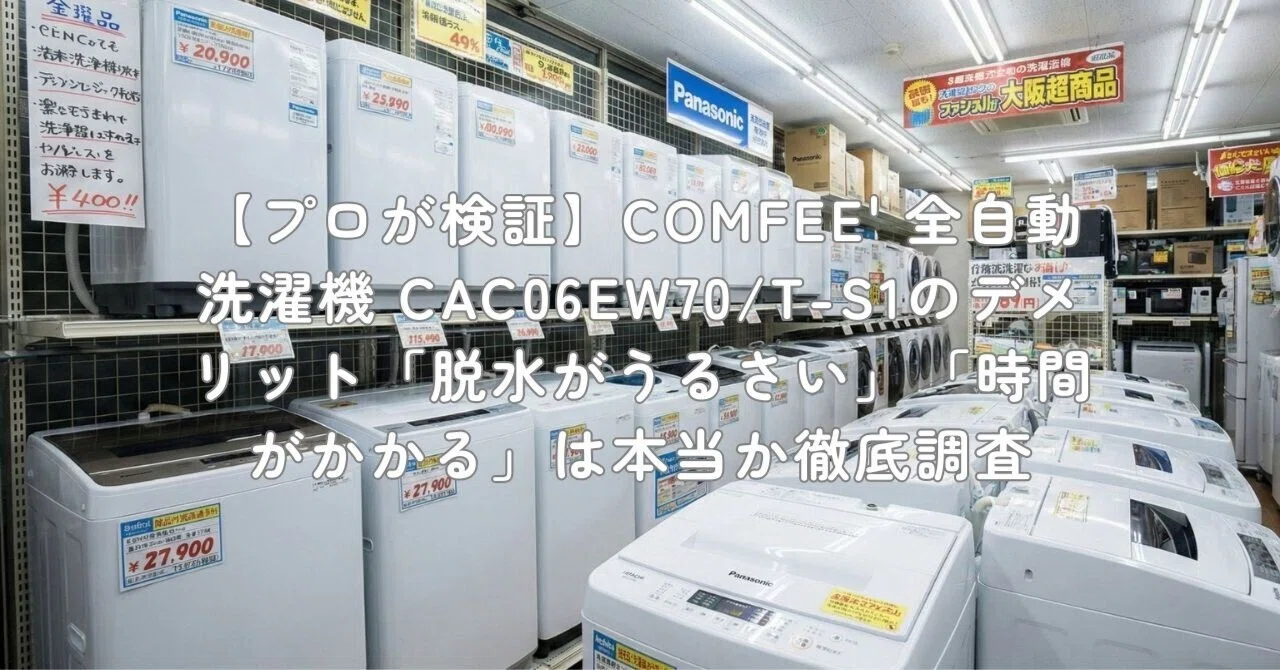 プロが検証】COMFEE' 全自動洗濯機 CAC06EW70/T-S1のデメリット「脱水