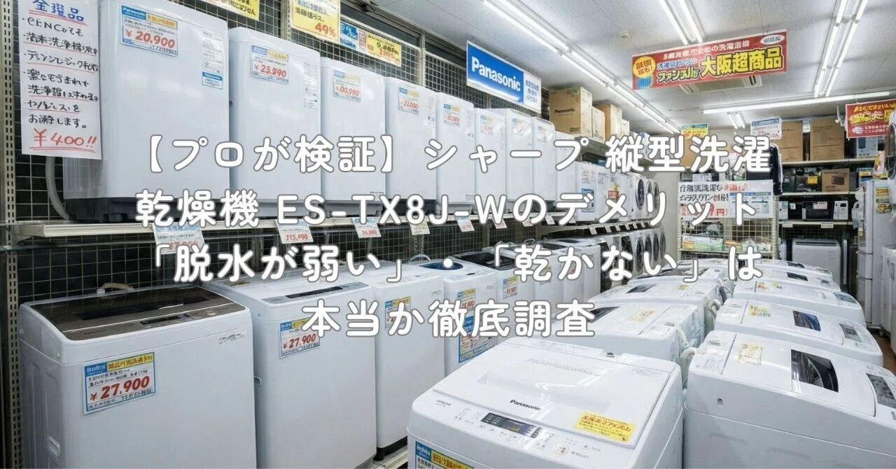 プロが検証】シャープ 縦型洗濯乾燥機 ES-TX8J-Wのデメリット「脱水が