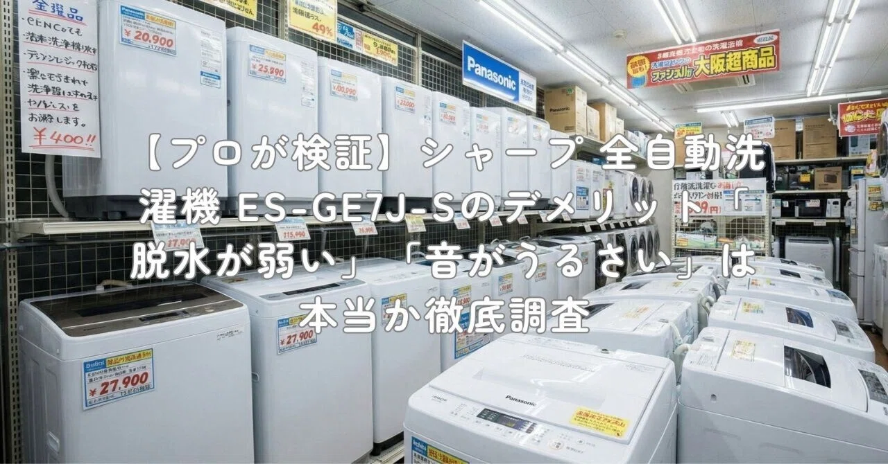 プロが検証】シャープ 全自動洗濯機 ES-GE7J-Sのデメリット「脱水が