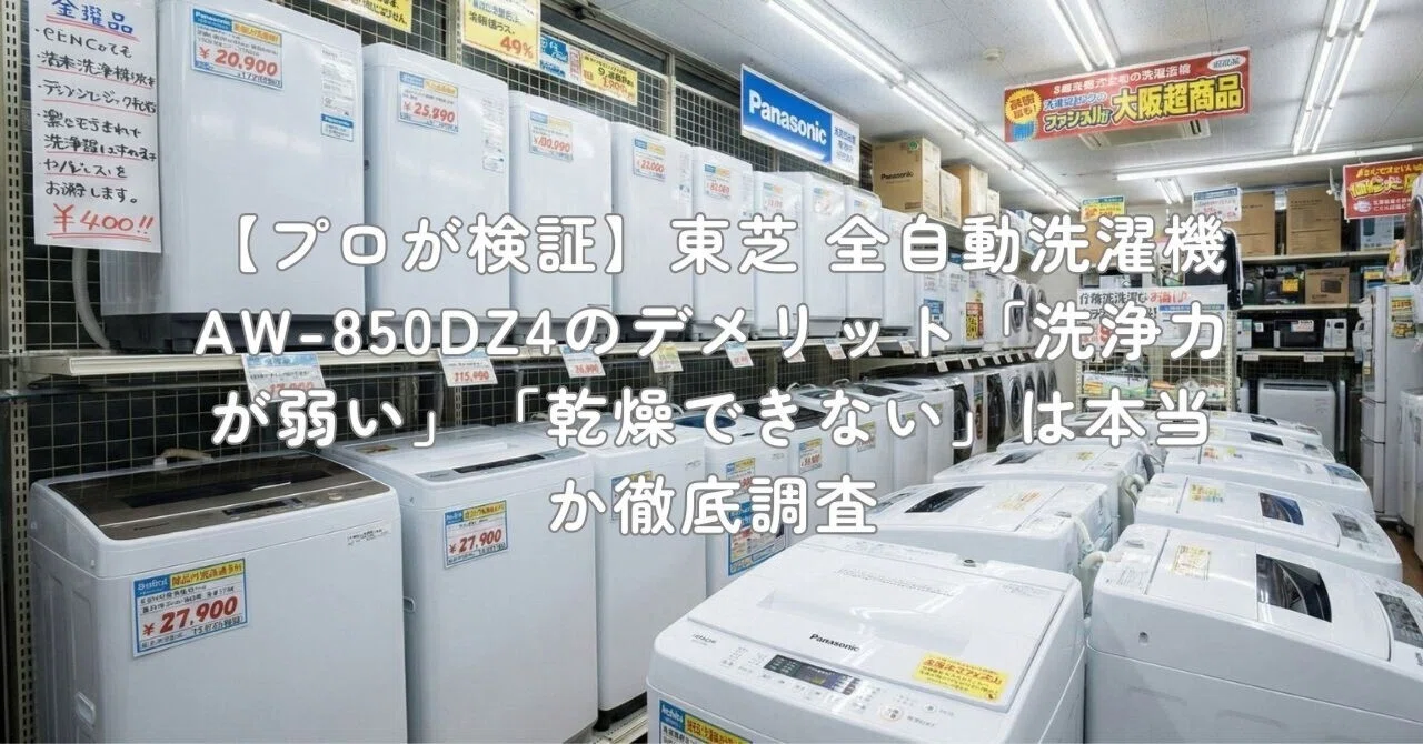 プロが検証】東芝 全自動洗濯機 AW-850DZ4のデメリット「洗浄力が弱い