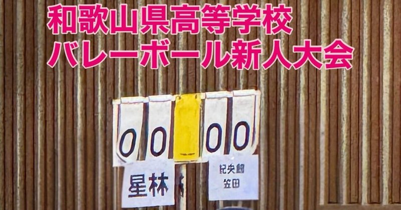 【笠田高校】和歌山県高等学校バレーボール新人大会【女子】