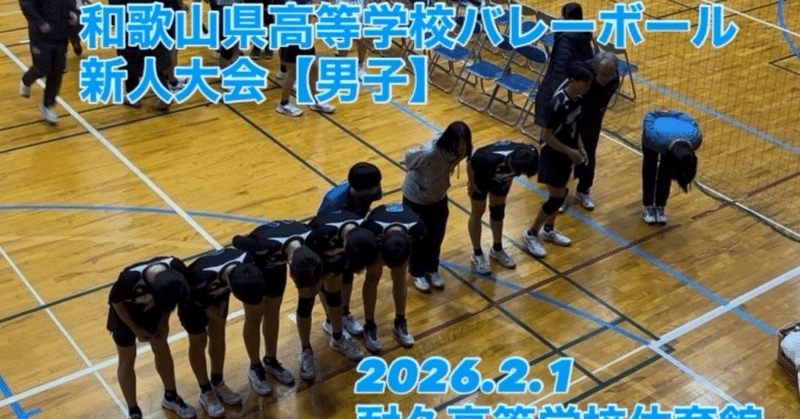 【笠田高校】和歌山県高等学校バレーボール新人大会【男子】